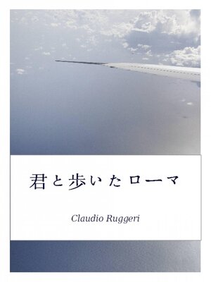cover image of 君と歩いたローマ